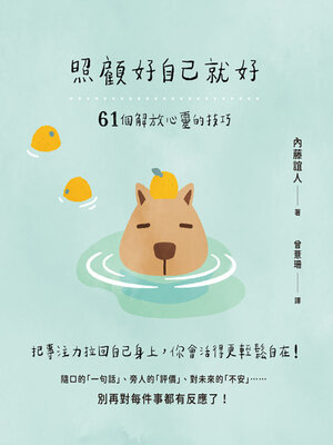 cover image of 照顧好自己就好